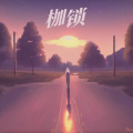 浪宸 - 枷锁