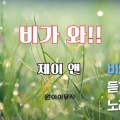 원아이뮤직 - 네 번째 비가 와
