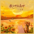 汤倩 - 我在哪要去哪
