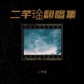 二芊琻 - 多情人都把灵魂给了谁