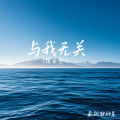 与我无关 (宿命版)