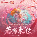 马里奥、冥月、王者荣耀 - 若当来世