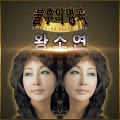 왕소연 - 아모르 파티