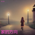 玲小玲 - 家的方向