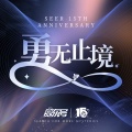 Seer、赛尔们 - 勇无止境