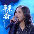 黑大婶回乡带娃 - 苹果香 (合唱Live版)