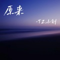 TZ.小钊 - 原来