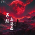 另类高姿态