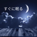 睡眠音楽のアカデミー、自然の音と音楽、REM Deep Sleep、リラックスした音楽のアカデミー - 夢の国
