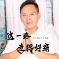 这一路走得好痛 (男版)