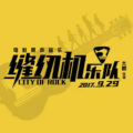 缝纫机乐队歌曲翻唱集