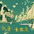 阿朵、刘小平 - 情歌赛过春江水