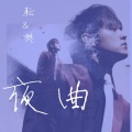 Gfanfan、田耘 - 夜曲