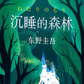 沉睡的森林