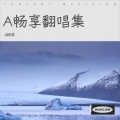 A畅享 - 心乱飞