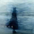 以安 - 隐身爱情