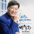 박칠관 - 청춘의 꿈