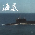 中华 - 海底