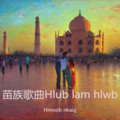 苗族歌曲Hlub lam hlwb