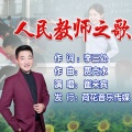 人民教师之歌