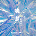 吹梦 (风箱打令)