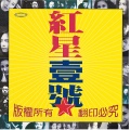 老狼 - 同桌的你