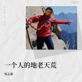 邹志强 - 谁的生活不是鸡零狗碎