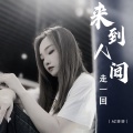 AZ珍珍 - 来到人间走一回
