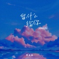 李发发 - 留什么给你