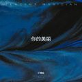 小豌豆 - 你的美丽