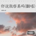 烟嗓大叔  林武威 - 爱我的人和我爱的人
