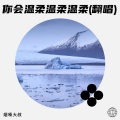 烟嗓大叔  林武威 - 你会温柔温柔温柔 (Live)