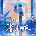 时渲、有鱼 - 普通朋友