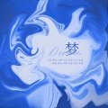 程年Cheian、茶鲤Charlee.、幸运加大号、HY河鱼HY、o泡 - 梦