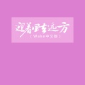 迎着光去远方 (Wake中文版)