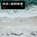 佳佳~嗝 - 陪着你走