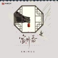 尤枫、叫宝宝 - 窗外春