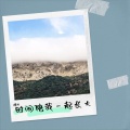 拂世 - 写下对你的思念