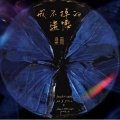 梁雨 - 戒不掉的遗憾