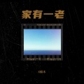 X貅木 - 苦心随日长