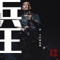 中华 - 兵王