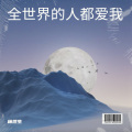 杨煜生 - 不用去猜