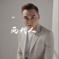 郑琦 - 两代人