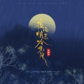 夜雨悄来吟晚风