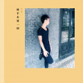 陈缘、朱咸甜 - 放手去爱一回