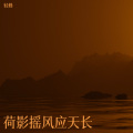 轻蜂 - 总与你同在