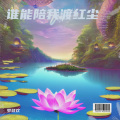 罗登欢 - 谁能陪我渡红尘
