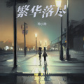 玲小玲 - 繁华落尽