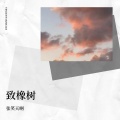 张笑天啊 - 致橡树