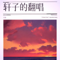 月轩 - 温蒂公主的侍卫